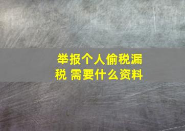 举报个人偷税漏税 需要什么资料